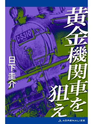 cover image of 黄金機関車を狙え: 本編